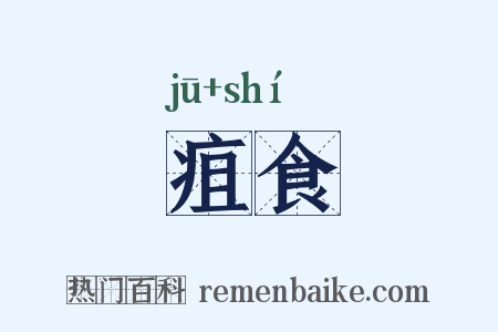 疽食是什么意思的图片